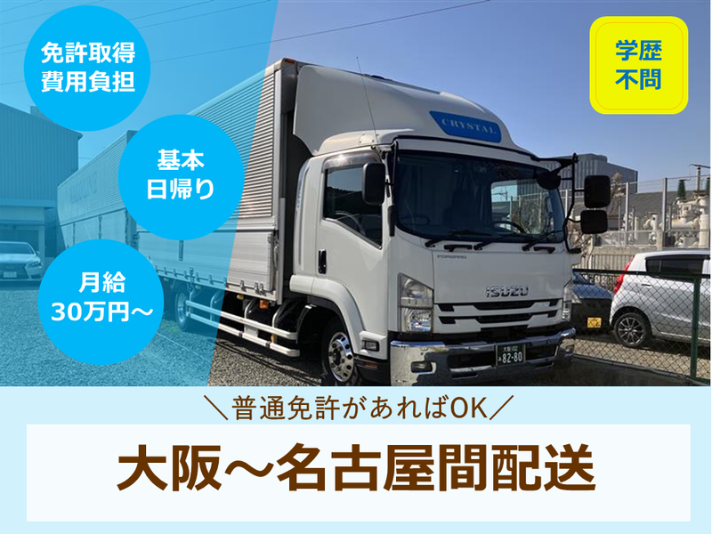 クリスタル物流株式会社の求人・転職情報