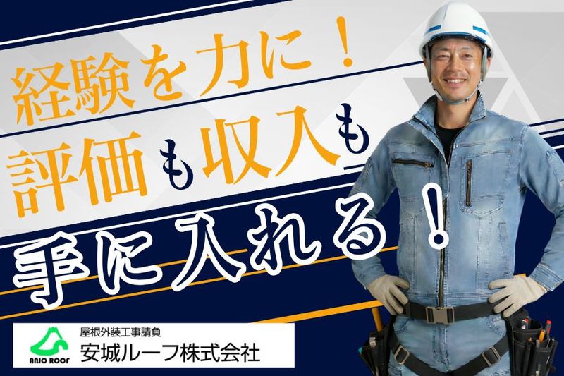 安城ルーフ株式会社の求人・転職情報