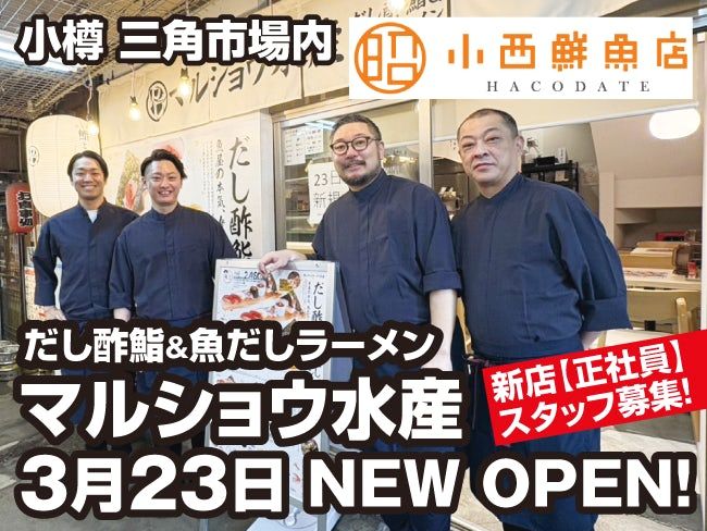 有限会社 マルショウ小西鮮魚店の求人・転職情報