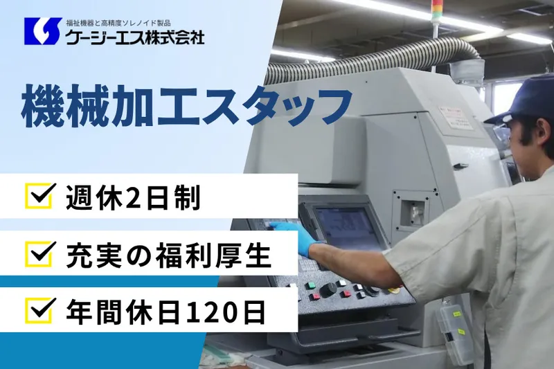 ケージーエス株式会社の求人・転職情報
