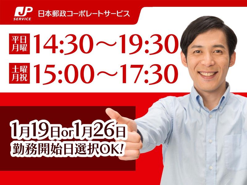 日本郵政コーポレートサービス株式会社(派遣先:秋田県秋田市中通)