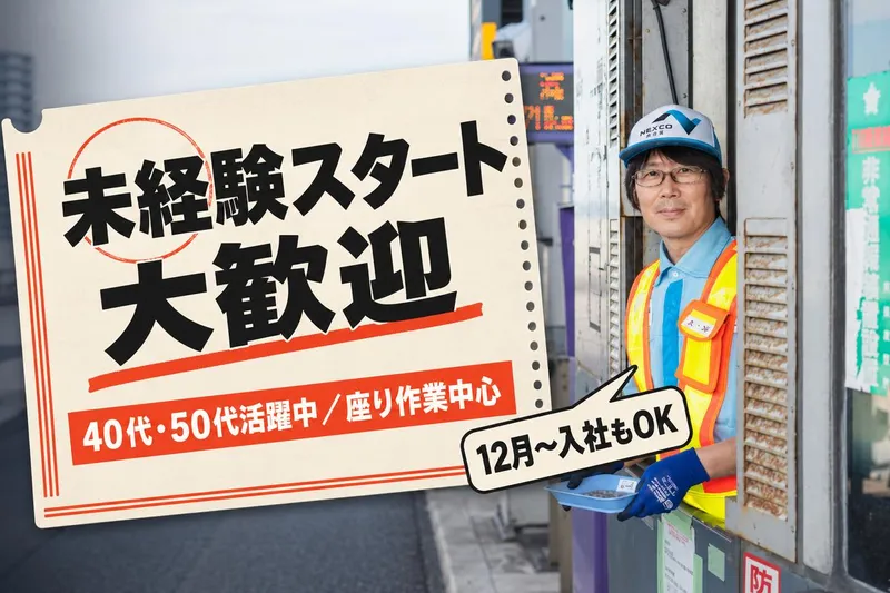 西日本高速道路サービス関西株式会社の求人・転職情報