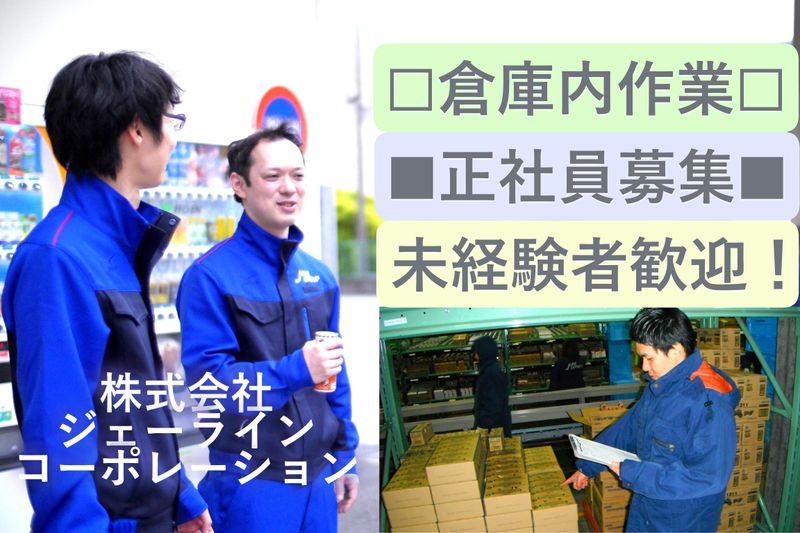 株式会社ジェーラインコーポレーションの求人・転職情報