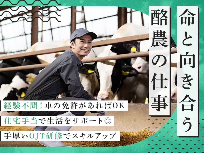 髙久牧場の求人・転職情報