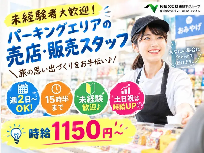 谷田部東パーキングエリア(上り線)/株式会社ネクスコ東日本リテイルのアルバイト・バイト求人情報