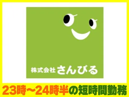 株式会社さんびるの求人・転職情報