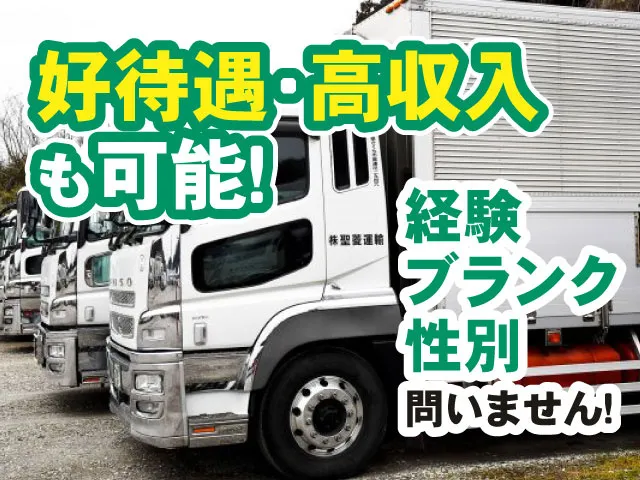 株式会社　聖菱運輸-0002の求人・転職情報