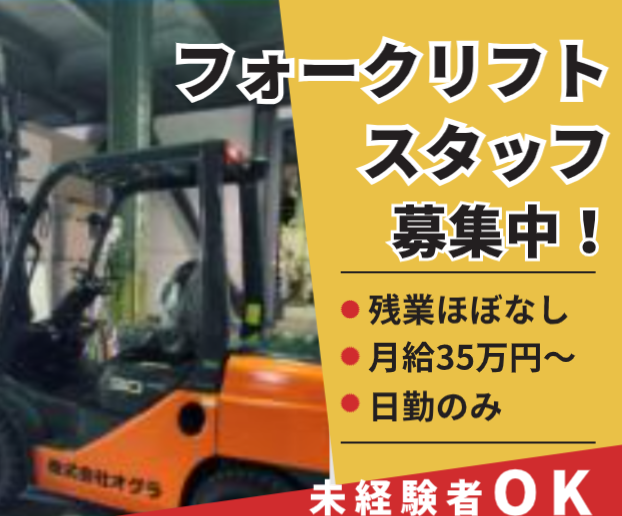 株式会社オグラの求人・転職情報