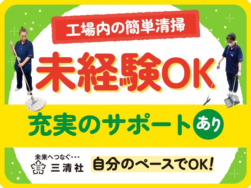 株式会社三清社の求人・転職情報