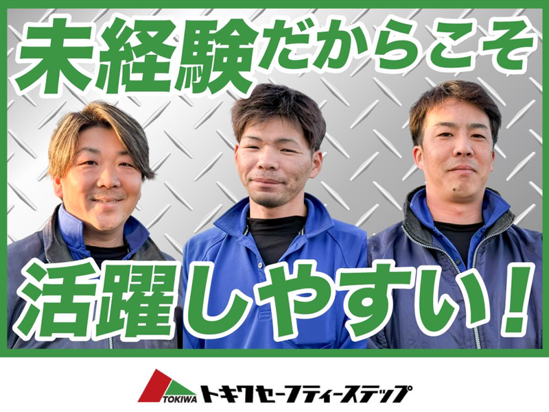 株式会社　トキワセーフティーステップの求人・転職情報