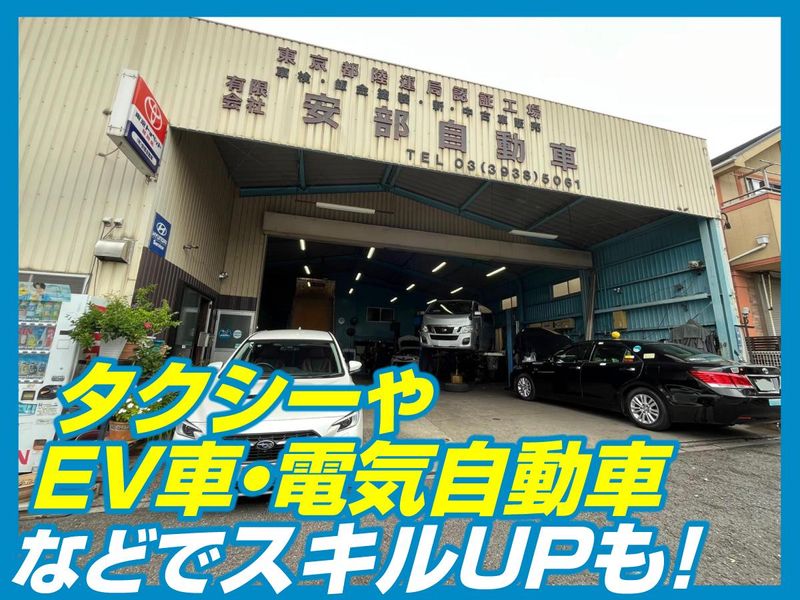 有限会社安部自動車の求人・転職情報