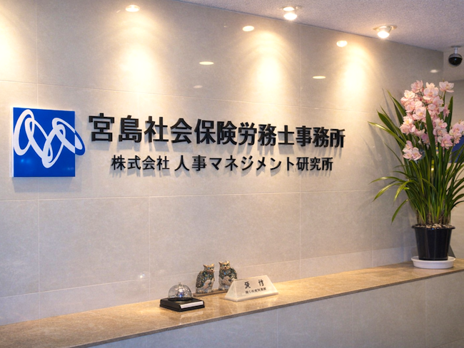 宮島社会保険労務士事務所の求人・転職情報