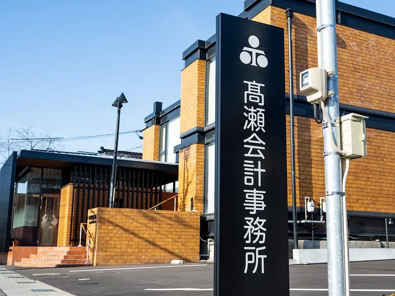 髙瀬会計事務所のアルバイト・バイト求人情報