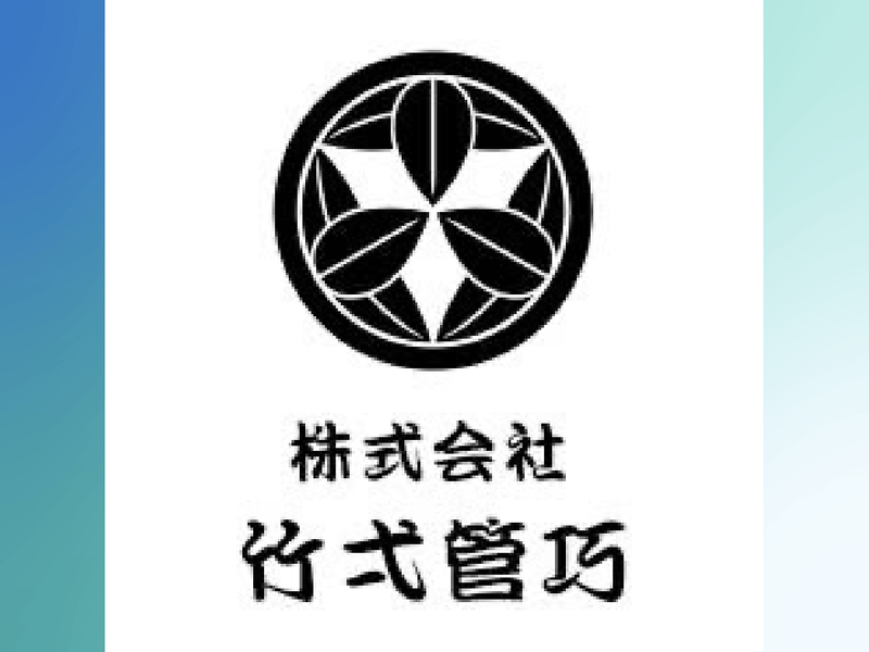 株式会社竹弌管巧の求人・転職情報