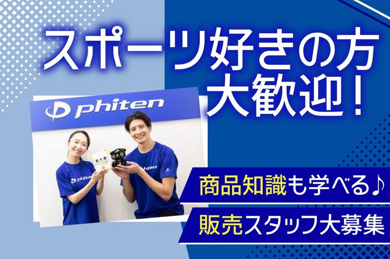 ファイテンショップイオンレイクタウン店のアルバイト・バイト求人情報-20