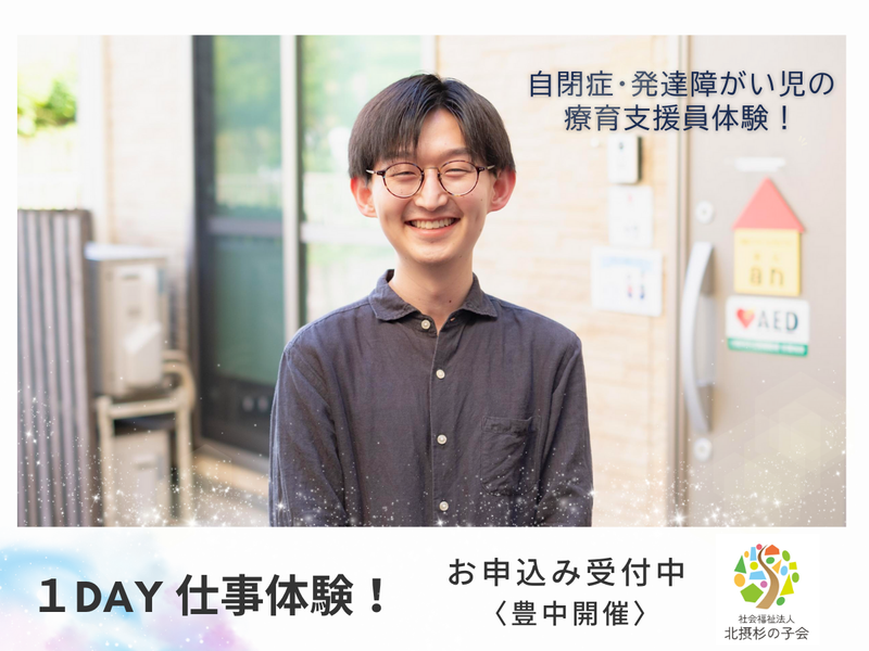 社会福祉法人北摂杉の子会