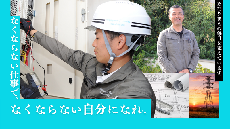 株式会社宮川電設工業の求人・転職情報