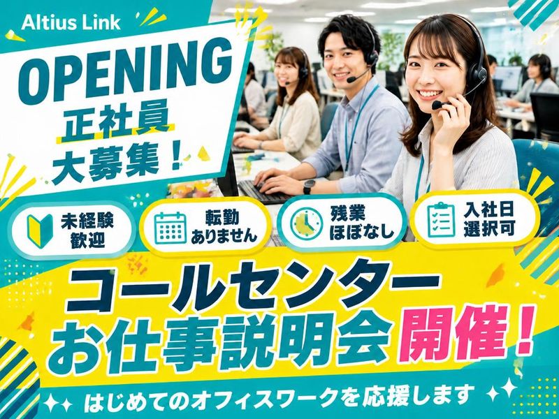 アルティウスリンク株式会社の求人・転職情報