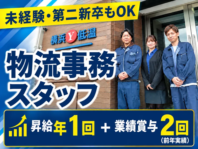 横浜低温ロジスティック株式会社の求人・転職情報