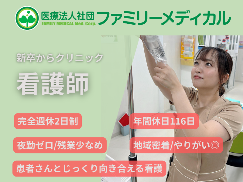 医療法人社団ファミリーメディカル