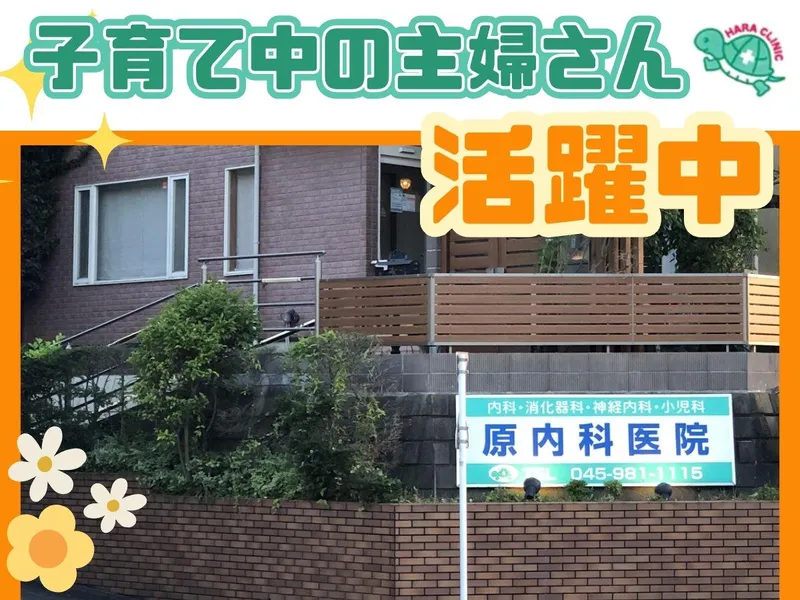 原内科医院のアルバイト・バイト求人情報-01