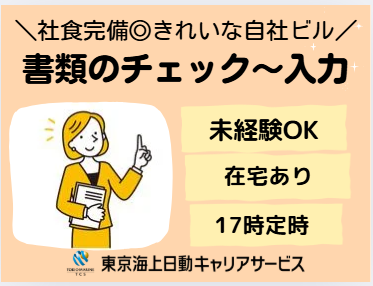 株式会社東京海上日動キャリアサービスのアルバイト・バイト求人情報-36