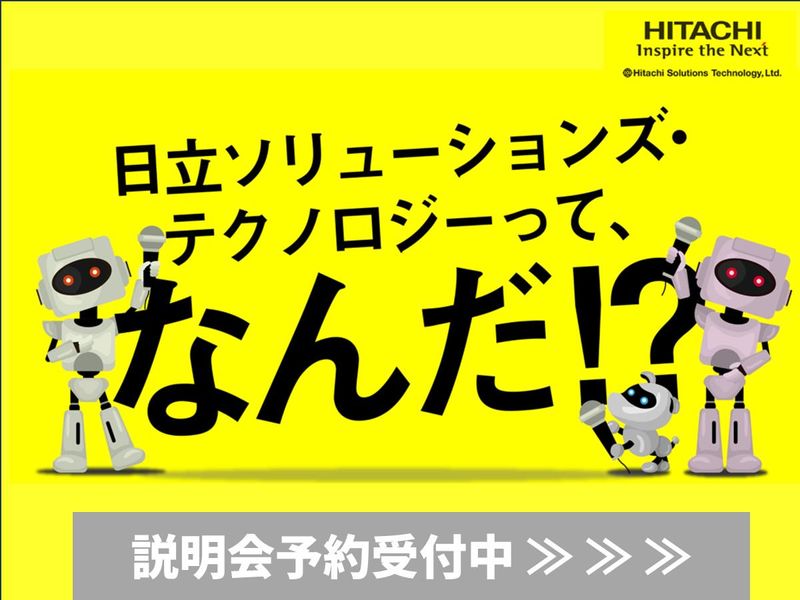株式会社日立ソリューションズ・テクノロジー