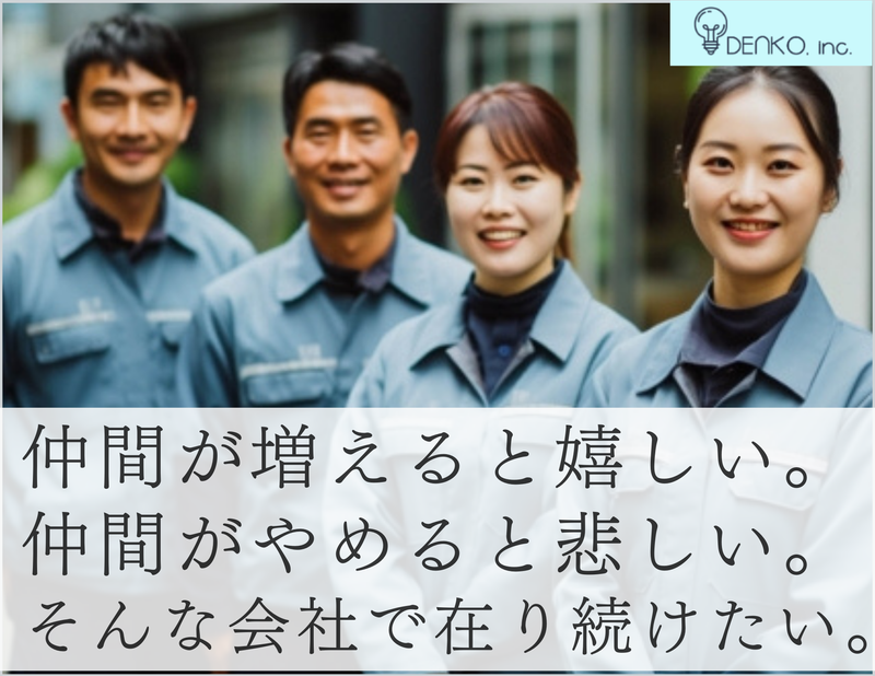 株式会社DENKOのアルバイト・バイト求人情報-04