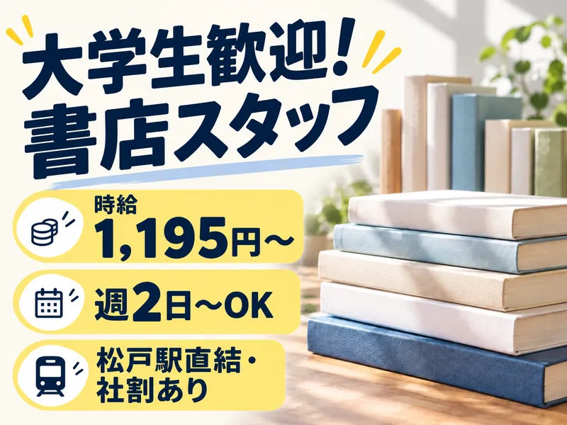くまざわ書店松戸店のアルバイト・バイト求人情報