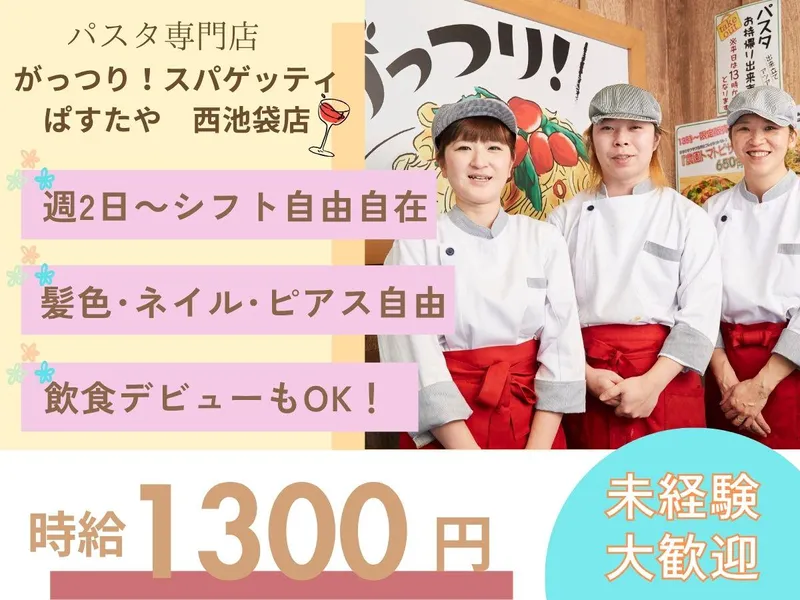 がっつりスパゲッティぱすたや西池袋店のアルバイト・バイト求人情報