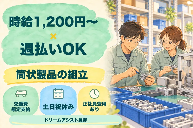 株式会社ドリームアシスト長野のアルバイト・バイト求人情報