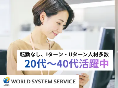 株式会社ワールドシステムサービス-0008の求人・転職情報