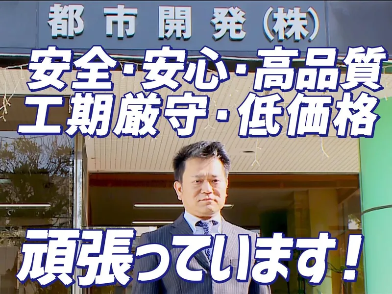 都市開発株式会社の求人・転職情報