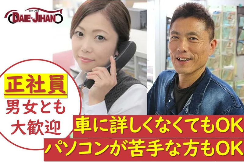 株式会社ダイエー自動車販売の求人・転職情報