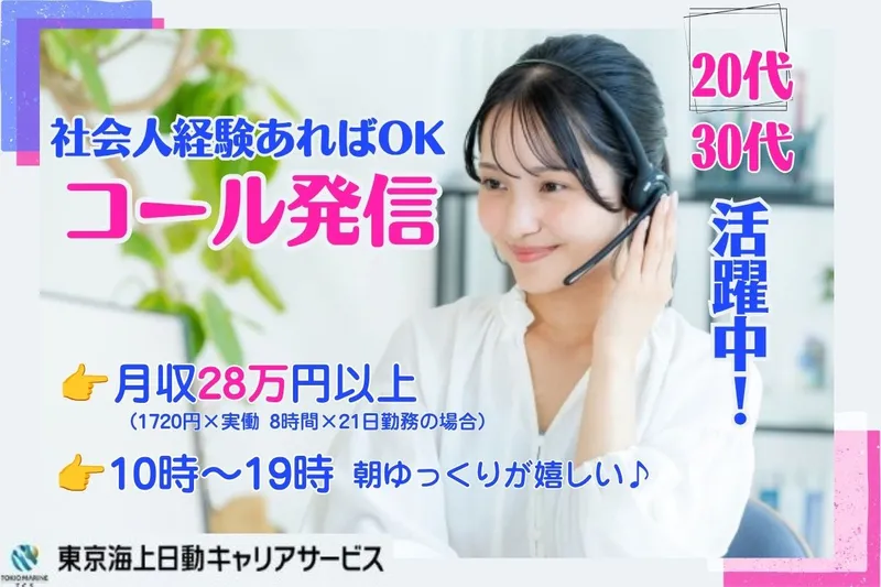 株式会社東京海上日動キャリアサービスのアルバイト・バイト求人情報-32