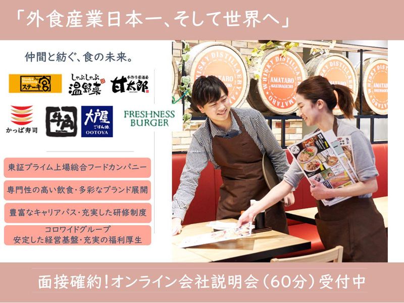 株式会社コロワイド