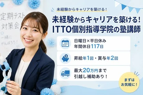 ITTO個別指導学院　高木中央校のアルバイト・バイト求人情報-08
