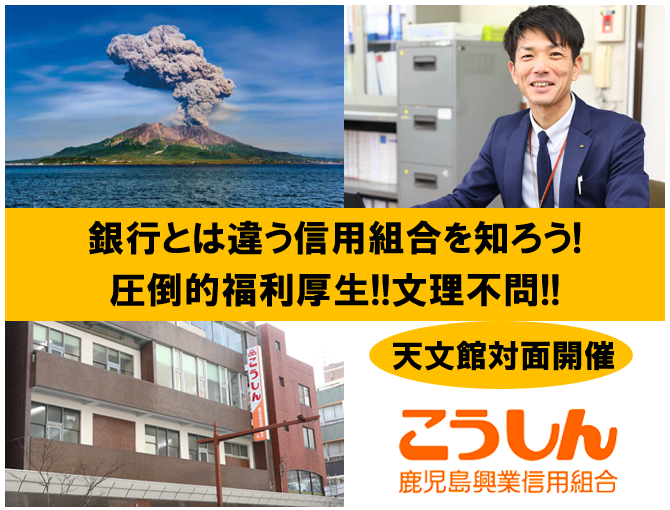 鹿児島興業信用組合