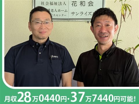 社会福祉法人花和会-0001の求人・転職情報