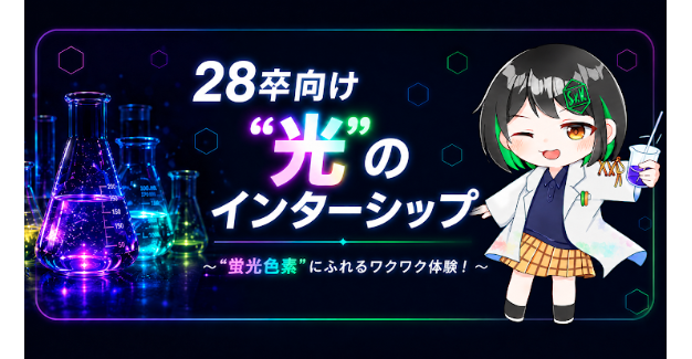 ”蛍光色素”にふれるワクワク体験!/大阪 有償インターン