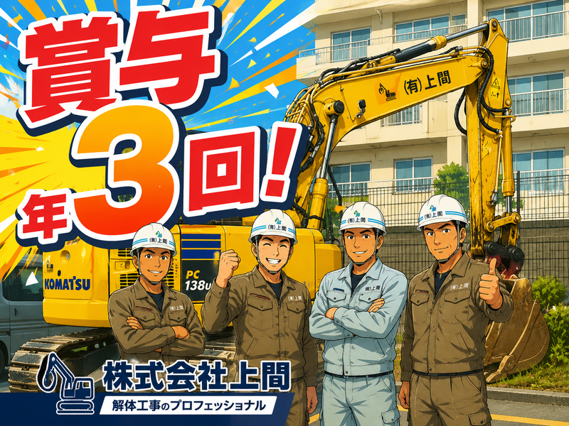 有限会社上間の求人・転職情報