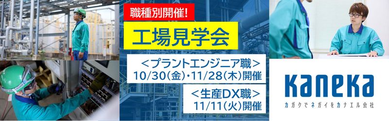 株式会社カネカ