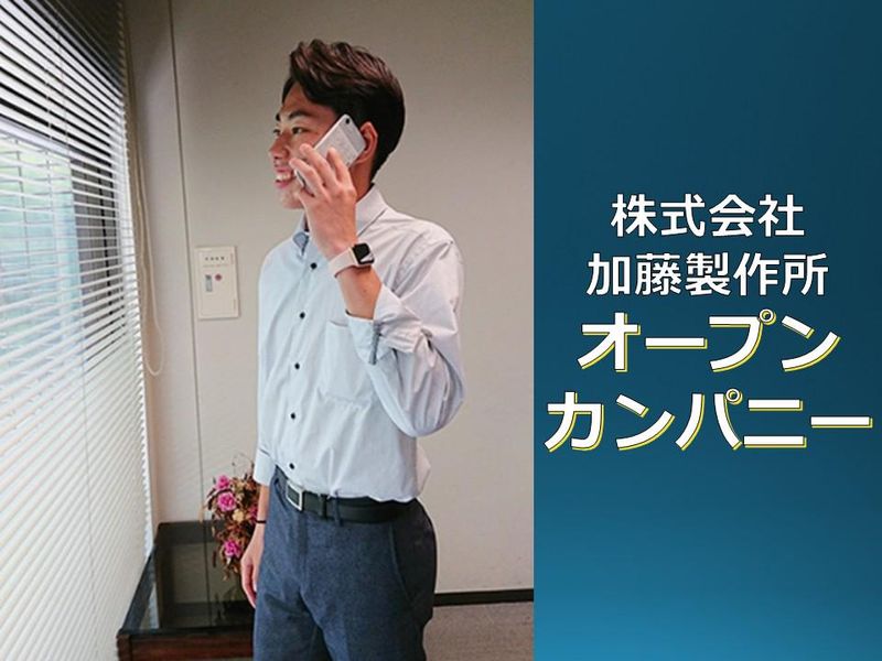 株式会社加藤製作所