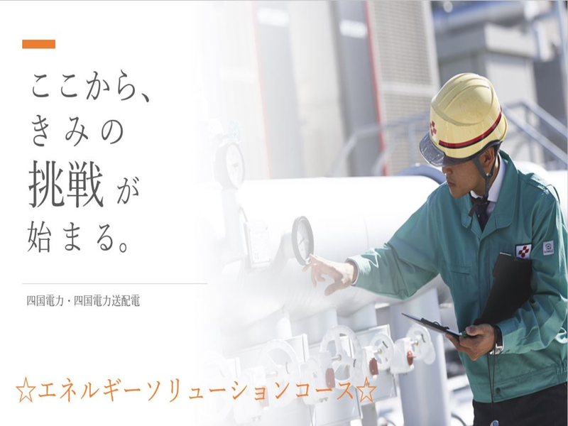 技術系　エネルギーソリューションコース(WEB)