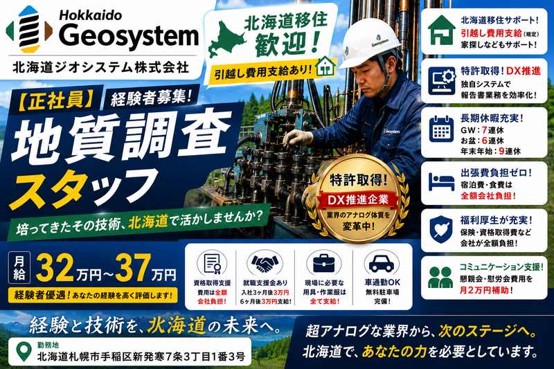 北海道ジオシステム株式会社-0004の求人・転職情報