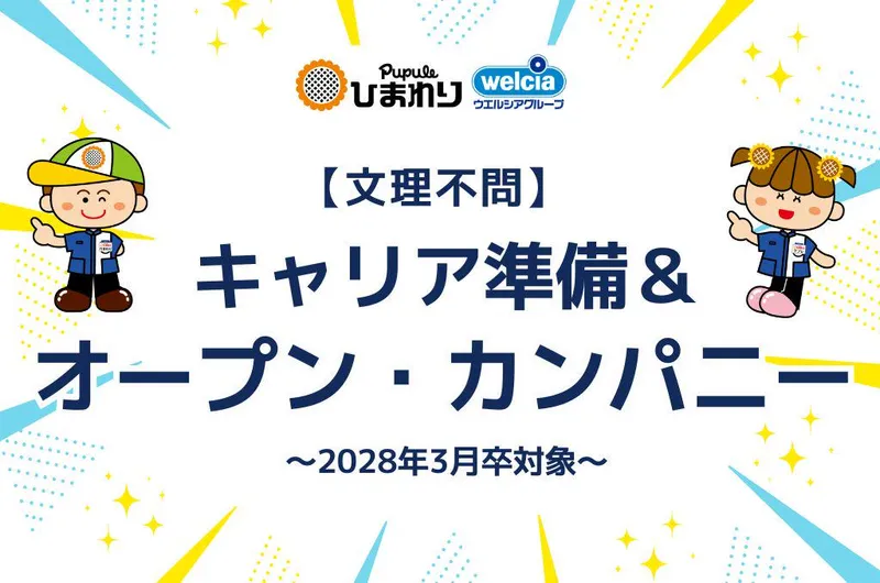 【2028年卒/総合職】キャリア準備&オープン・カンパニー