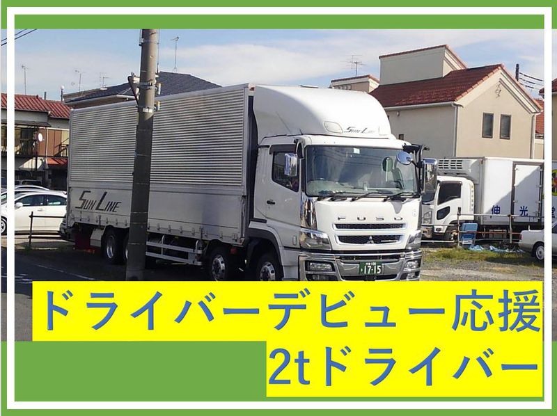 有限会社サンラインのアルバイト・バイト求人情報-02