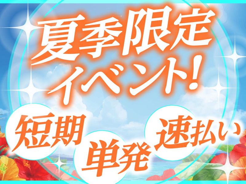 株式会社パワーアップ/さいたまスーパーアリーナのアルバイト・バイト求人情報-01