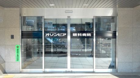 医療法人社団オリンピア会 オリンピア眼科病院のアルバイト・バイト求人情報-02