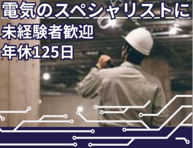 東海電興株式会社の求人・転職情報